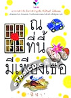 Thai Novel : Na Tee Nee Mee Pieng Ter