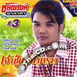 Karaoke VCD : Chainarong - Jao Choo Kae Chua Krao