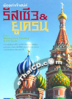 Travel Book : Mueng Gao Jao Saneh Russia&Ukrain