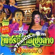 CDs+VCDs : Concert Petch Esarn Pong Larng - Orn Sorn 1+2