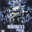 Pulse [ VCD ]