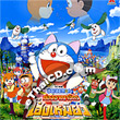 Doraemon : Nobita's Wannyan Space-Time Odyssey