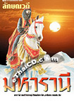 Thai Novel : Mahar Ranee