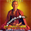 Documentary : Amata Pra Ariyasong - Kroo Bar Sriwichai