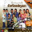 Karaoke VCD : Grammy - Duay Ruk Dae Kroo Sala Khunwuth