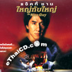Mr. Nice Guy [ VCD ]