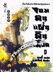 Chinese Novel : Jorm Kon Pan Din Dued Vol.6