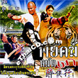 Legend of The Drunken Tiger [ VCD ]