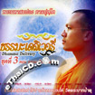 VCD : Dhumma Delivery Vol.3
