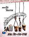 Saw 3 [ DVD ]