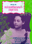 Biography : Mhom Sriprommar Kitdagorn