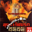 The Fire Block Buster [ VCD ]