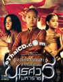 King Naresuan : Episode 1 [ DVD ]