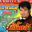 Karaoke VCD : Chainarong - Ruam Pleng Hit Vol.1 