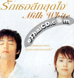 Milk White [ VCD ]