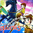 Prah Apai Manee : Gumnerd Soodsakorn [ VCD ]