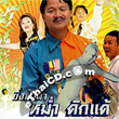 Morlum concert : Mum Jokmok - Sing Fah Pah Vol.1+5