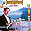 Karaoke VCD : Suthep Wongkumhaeng - Glub Mar Terd Tee Ruk