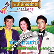 Karaoke VCD : Various Artists - Tum Boon Ruam Chard