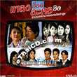 Grammy : Pleng Hot Lakorn Hit