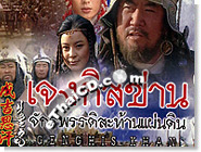 HK serie : Genghis Khan - Complete Set