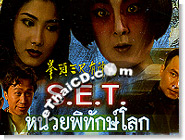 HK serie : S.E.T. - Complete Set
