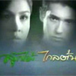 Thai TV serie : Look mai klai ton [ DVD ]