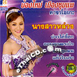 Karaoke VCD : Nongmai MuangChompae - Nang Sao Luang