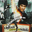 Bruce Lee Prah Arjarn Mhud Sung [ VCD ]
