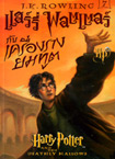 Harry Potter and the Deathly Hallows (Hard cover)