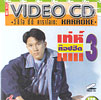 Karaoke VCD : Uthen Prommin - Top hits vol.3