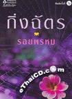 Thai Novel : Roy Prom