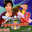 Thai TV serie : Poo Gorng Jao Saney - set #6