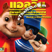 Alvin and the Chipmunks [ VCD ]