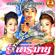 Concert lum ruerng : Sao Noy Petch Baan Paeng - Ruk Torramarn