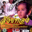 Thai TV serie : Sung Thong [ DVD ] - set 4