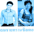 Thai TV serie : Khunchai Transittor