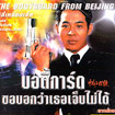 The Bodyguard From Beijing [ VCD ]