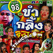 Talok Concert : Ruam Talok - Khum Gling Ring Side