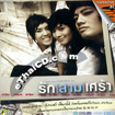 Karaoke VCD : OST - Ruk - Sarm - Srao
