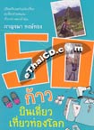 Book : 50 Kow Bin Deaw Teaw Tong Loke