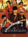 Karaoke VCDs : Puer Chewit Hit Mai Lerk Vol.1
