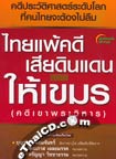 Book : Thai Pae Kadee Sia Din Dan Hai Kamen 
