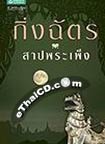 Thai Novel : Sarp Pra Peng