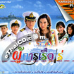 Karaoke VCD : OST - Poo Karn Rua Re