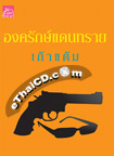 Thai Novel :  Aongkaruk Dan Trai