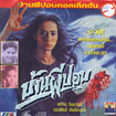 Baan Phee Porp 1 [ VCD ]