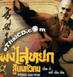 Fong Sai Yuk [ VCD ]