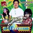 Talok : Jaturong + Nong P Mokjok - Har Loke Taek Vol.62