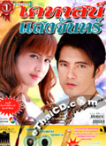 'Kehas Sang Chan ' lakorn magazine (Dara Parppayon)